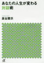 講談社＋α文庫　F56−1 講談社 パーソナル・コミュニケーション　人間関係　話術 251P　15cm アナタ　ノ　ジンセイ　ガ　カワル　タイワジユツ　ココロ　オ　ヒラク　タイワジユツ　コウダンシヤ　プラス　アルフア　ブンコ　F−56−1　コウダンシヤ／＋／／ブンコ　F−56−1 イズミヤ，カンジ