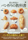 【3980円以上送料無料】荻山和也のパン作りの教科書/荻山和也/著