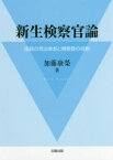 【送料無料】新生検察官論　国民の司法参加と検察官の役割／加藤康榮／著