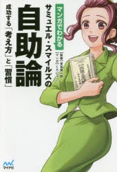 マンガでわかる マイナビ出版 スマイルズ，サミュエル　スマイルズ，サミュエル　西国立志編 191P　19cm マンガ　デ　ワカル　サミユエル　スマイルズ　ノ　ジジヨロン　セイコウ　スル　カンガエカタ　ト　シユウカン カナヤ，シユンイチロウ　クロニヤコ