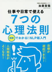 【3980円以上送料無料】仕事や日常で使える7つの心理法則 図解でわかる!NLP超入門/加藤聖龍/著