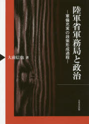 Pocketbooks （Economy , Society） - 【3980円以上送料無料】陸軍省軍務局と政治　軍備充実の政策形成過程／大前信也／著