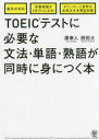 【3980円以上送料無料】TOEICテストに必要な文法・単語・熟語が同時に身につく本/澤泰人/著 西田大/著