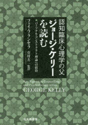 【3980円以上送料無料】認知臨床心理学の父ジョージ・ケリーを読む パーソナル・コンストラクト理論への招待／フェイ・フランセラ／著 菅村玄二／監訳