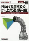 【3980円以上送料無料】あなたも名医！Phaseで見極める！小児と成人の上気道感染症　ほとんどの上気道感染症で抗菌薬はいらない？！／永田理希／著