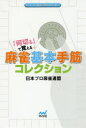 日本プロ麻雀連盟BOOKS マイナビ出版 麻雀 222P　19cm ナニ　キル　デ　オボエル　マ−ジヤン　キホン　テスジ　コレクシヨン　ニホン　プロ　マ−ジヤン　レンメイ　ブツクス　ニホン／プロ／マ−ジヤン／レンメイ／BOOKS ニホン／プロ／マ−ジヤン／レンメイ