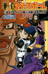 【3980円以上送料無料】戦国ベースボール 〔8〕／りょくち真太／作 トリバタケハルノブ／絵
