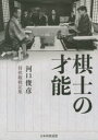 【3980円以上送料無料】棋士の才能 河口俊彦将棋観戦記集/河口俊彦/著