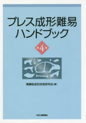 日刊工業新聞社 プレス加工／便覧 722，6P　27cm プレス　セイケイ　ナンイ　ハンドブツク ウスコウハン／セイケイ／ギジユツ／ケンキユウカイ