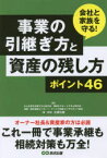 【3980円以上送料無料】事業の引継ぎ方と資産の残し方ポイント46　会社と家族を守る！／中小企業を応援する士業の会／著　相続をサポートする士業の会／著　相続・贈与相談センター／著　アックス財産コンサルタンツ協会／著　広瀬元義／