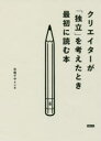 【3980円以上送料無料】クリエイターが「独立」を考えたとき最初に読む本/日経デザイン/編