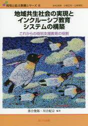 現場と結ぶ教職シリーズ　8 あいり出版 特別支援教育　統合教育／日本　社会的包摂 208P　21cm チイキ　キヨウセイ　シヤカイ　ノ　ジツゲン　ト　インクル−シブ　キヨウイク　システム　ノ　コウチク　コレカラ　ノ　トクベツ　シエン　キヨウイク　ノ　ヤクワリ　ゲンバ　ト　ムスブ　キヨウシヨク　シリ−ズ　8 オチアイ，トシロウ　カワイ，ノリムネ