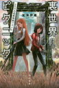 【3980円以上送料無料】裏世界ピクニック ふたりの怪異探検ファイル/宮澤伊織/著