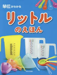 【3980円以上送料無料】リットルのえほん／〔オフィス303／編著〕