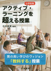 【3980円以上送料無料】小学校発アクティブ・ラーニングを超える授業　質の高い学びのヴィジョン「教科する」授業／石井英真／編著