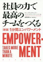 【3980円以上送料無料】社員の力で最高のチームをつくる 〈新版〉1分間エンパワーメント／ケン ブランチャード／著 ジョン P カルロス／著 アラン ランドルフ／著 星野佳路／監訳 御立英史／訳