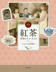 【3980円以上送料無料】図説紅茶　世界のティータイム／Cha　Tea紅茶教室／著