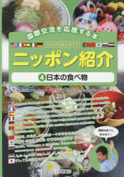 【3980円以上送料無料】10か国語でニッポン紹介　国際交流を応援する本　4／パトリック・ハーラン／英語指導　こどもくらぶ／編