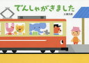 【3980円以上送料無料】でんしゃがきました/三浦太郎/さく・え