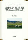 【送料無料】遊牧の経済学 モンゴル国遊牧地域に見るもうひとつの「農村部門」/湊邦生/著