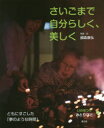 【3980円以上送料無料】いのちつぐ「みとりびと」 11/國森康弘/写真・文