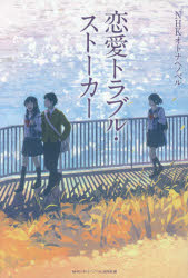 【3980円以上送料無料】恋愛トラブル・ストーカー／みうらかれん／著　長江優子／著　宮下恵茉／著