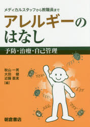 【3980円以上送料無料】アレルギーのはなし　予防・治療・自己管理　メディカルスタッフから教職員まで／秋山一男／編　大田健／編　近藤直実／編