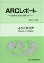 【送料無料】インドネシア 2017/18年版/ARC国別情勢研究会/編集