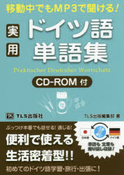 【3980円以上送料無料】移動中でもMP3で聞ける！実用ドイツ語単語集／TLS出版編集部／著