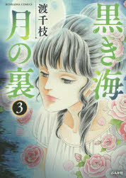 【3980円以上送料無料】黒き海　月の裏　　　3／渡　千枝　著