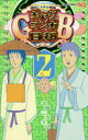 【3980円以上送料無料】ギャグマンガ日和GB 増田こうすけ劇場 2/増田こうすけ/著