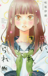 乐天商城 - 【3980円以上送料無料】思い、思われ、ふり、ふられ　5／咲坂伊緒／著