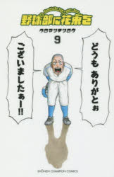 【3980円以上送料無料】野球部に花束を Knockin’ On YAKYUBU’s Door 9／クロマツテツロウ／著