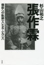 【3980円以上送料無料】張作霖 爆殺への軌跡一八七五−一九二八/杉山祐之/著