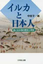 【3980円以上送料無料】イルカと日本人　追い込み漁の歴史と民俗／中村羊一郎／著