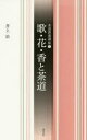 【3980円以上送料無料】歌・花・香と茶道/井上治/著