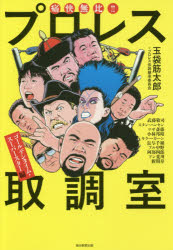 【3980円以上送料無料】痛快無比！！プロレス取調室　ゴールデンタイム・スーパースター編／玉袋筋太郎..