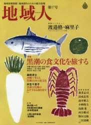 【3980円以上送料無料】地域人　地域情報満載！地域創生のための総合情報　第17号／地域構想研究所／編集