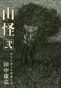【3980円以上送料無料】山怪 山人が語る不思議な話 2/田中康弘/著