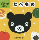 【3980円以上送料無料】たべもの/たかいよしかず/さく・え