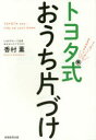 5つの「しくみ」でみるみる片づく！ 実務教育出版 収納　生活 245P　19cm トヨタシキ　オウチ　カタズケ　イツツ　ノ　シクミ　デ　ミルミル　カタズク　5ツ／ノ／シクミ／デ／ミルミル／カタズク コウムラ，カオル