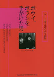 【3980円以上送料無料】ボウイ、ボランを手がけた男　トニー・ヴィスコンティ自伝／トニー・ヴィスコンティ／著　前むつみ／訳