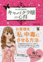 【3980円以上送料無料】マンガでわかるキャバクラ嬢の心得/木村進太郎/著