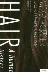 【3980円以上送料無料】毛の人類史　なぜ人には毛が必要なのか／カート・ステン／著　藤井美佐子／訳