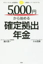 【3980円以上送料無料】5,000円から始める確定拠出年金 サラリーマンも・自営業者も・公務員も・パートタイマーも/瀧川茂一/著 小山信康/著