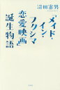 【3980円以上送料無料】「メイド・イン・フクシマ恋愛映画」誕生物語/沼田憲男/著