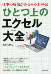 【3980円以上送料無料】仕事の成果がみるみる上がる！ひとつ上のエクセル大全／きたみあきこ／著