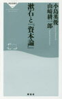 【3980円以上送料無料】漱石と『資本論』／小島英俊／〔著〕　山崎耕一郎／〔著〕