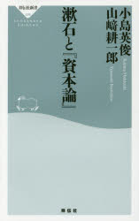 【3980円以上送料無料】漱石と『資本論』/小島英俊/〔著〕 山崎耕一郎/〔著〕