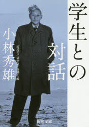 【3980円以上送料無料】学生との対話/小林秀雄/講義 国民文化研究会/編 新潮社/編